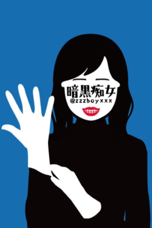 暗黒痴女 profile photo