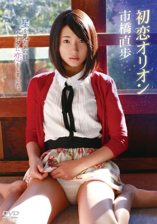 市橋直歩/初恋オリオン poster