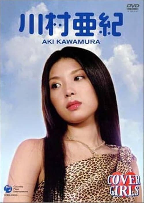 カバーガールズ 川村亜 poster