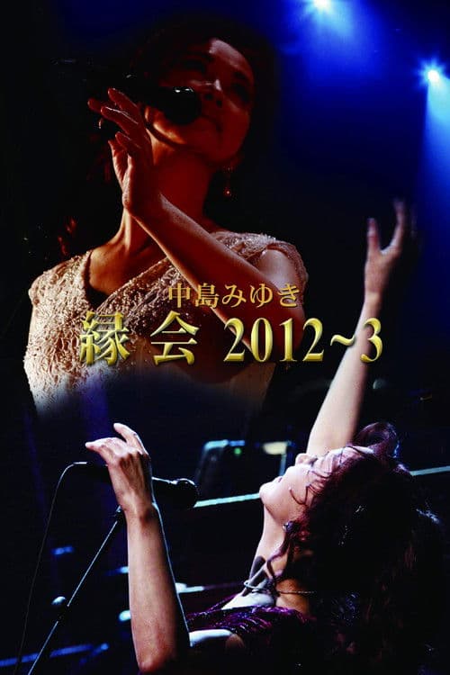 中島みゆき「縁会」2012～3 poster