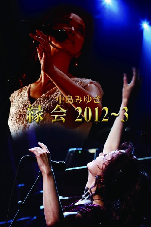 中島みゆき「縁会」2012～3 poster