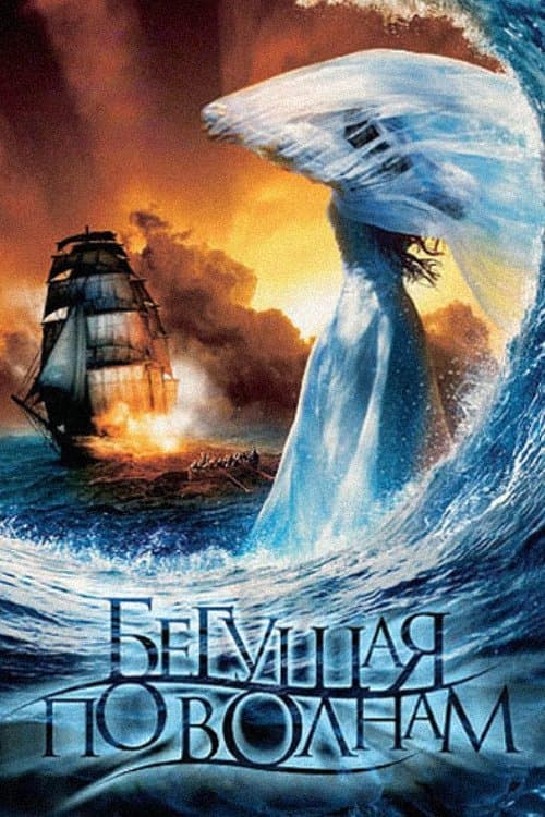 The Wave Runner poster