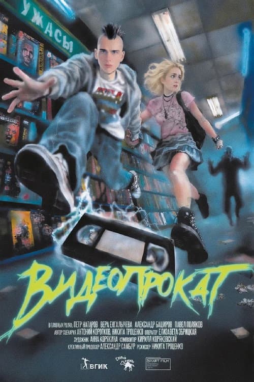 Видеопрокат poster