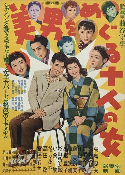 美男をめぐる十人の女 poster
