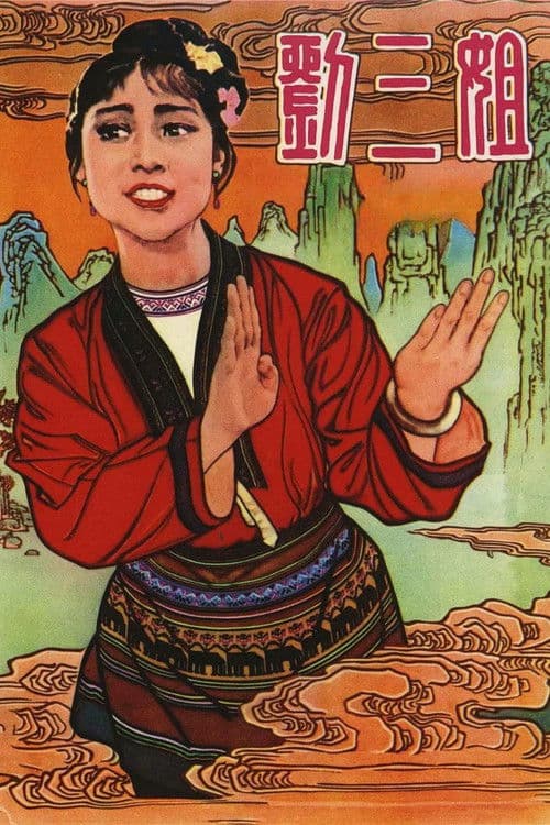 Third Sister Liu poster