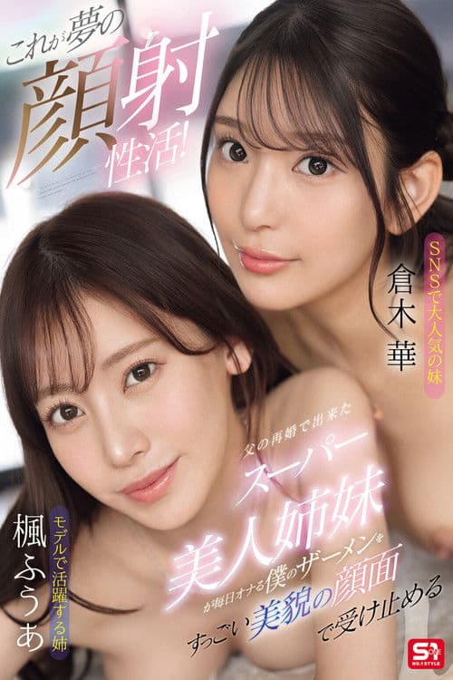 これが夢の顔射性活！父の再婚で出来たスーパー美人姉妹が毎日オナる僕のザーメンをすっごい美貌の顔面で受け止める poster