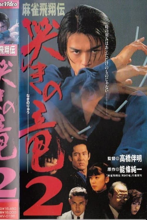 Mahjong Legend: Crying Dragon 2 poster