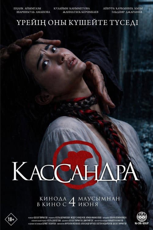 Cassandra poster
