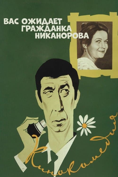 Comrade Nikanorova Awaits You poster