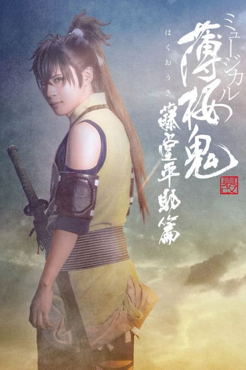 Musical 『Hakuoki Kyoto Winds』 Heisuke Toudou Version poster