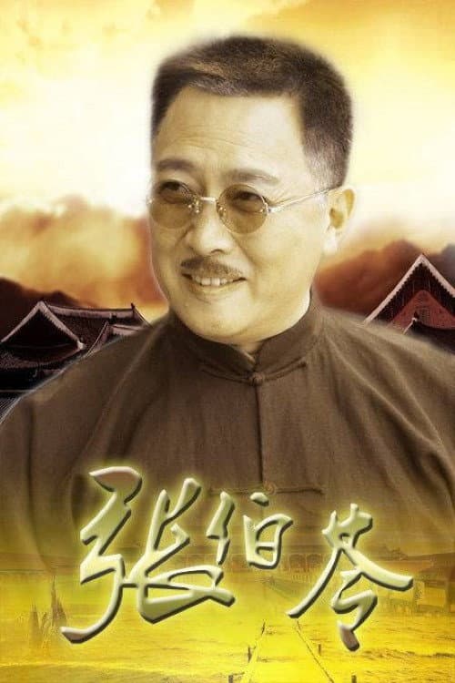 张伯苓 poster