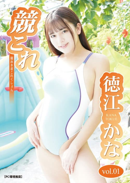 競これ -競泳水着これくしょん- 徳江かな vol.01 poster