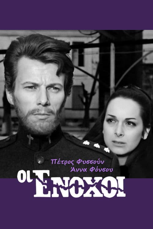 Οι ένοχοι poster