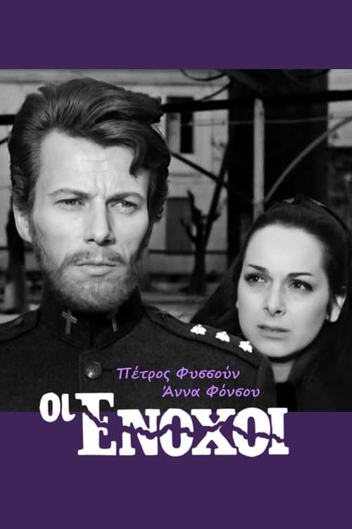 Οι ένοχοι poster