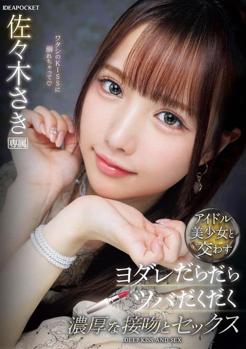 アイドル美少女と交わすヨダレだらだらツバだくだく濃厚な接吻とセックス 佐々木さき poster