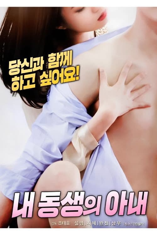 내 동생의 아내 poster
