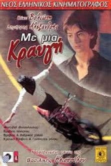 Με μια κραυγή poster