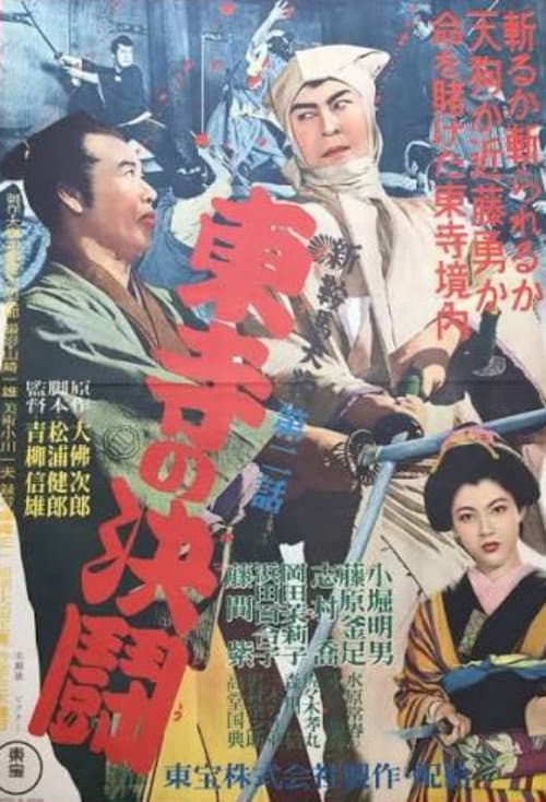 New Tengu Kurama Part II: Duel at Toji Temple poster