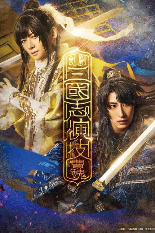 Romance of the Three Kingdoms – Cao Wei poster