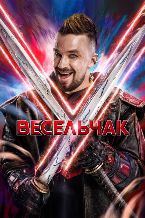 Veselchak U poster