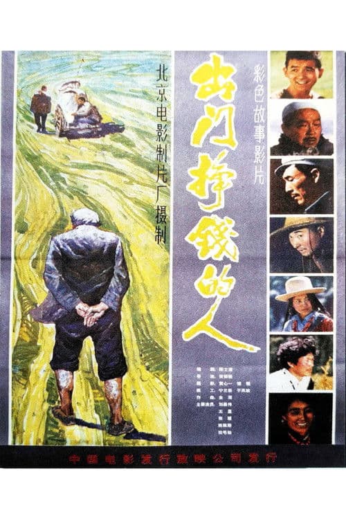 出门挣钱的人 poster