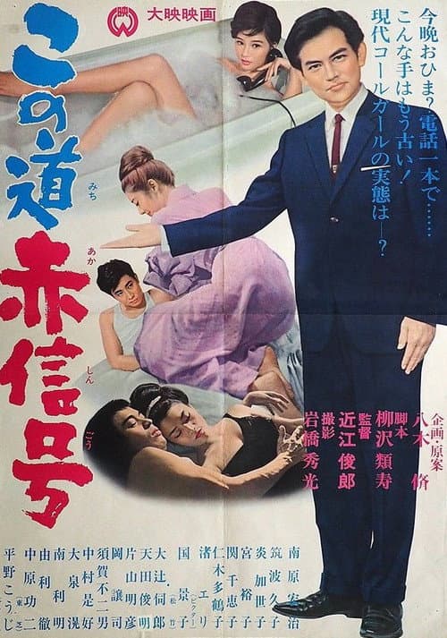 Kono michi akashingō poster