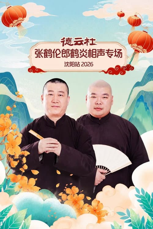 德云社张鹤伦郎鹤炎相声专场沈阳站 2026 poster