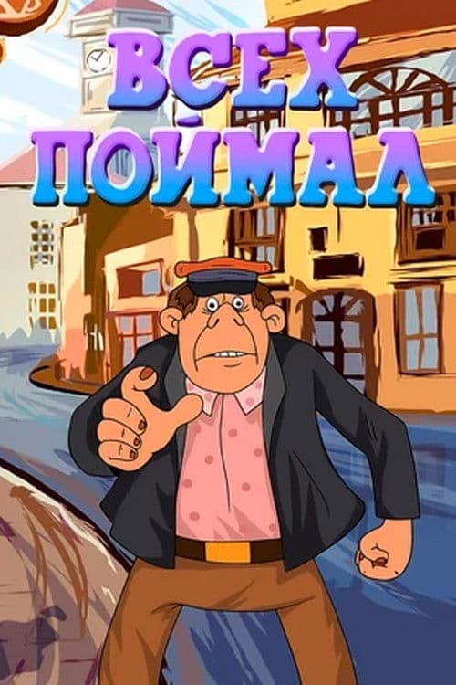 Всех поймал poster