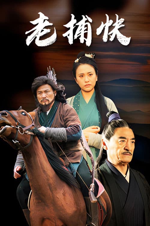 老捕快 poster