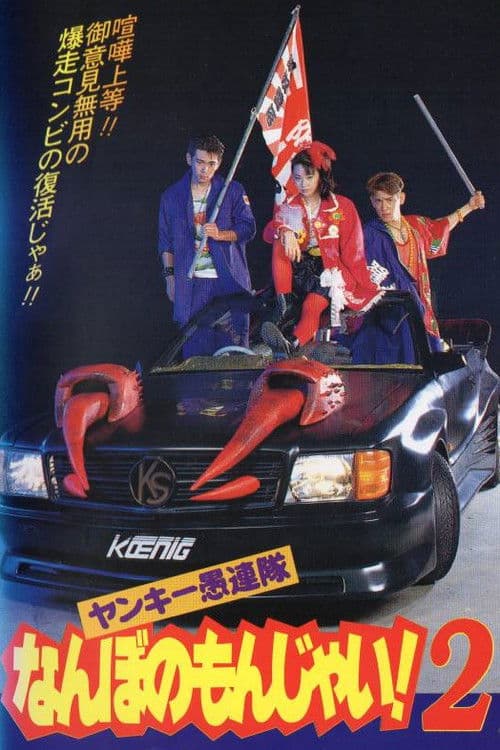 Yankee Gurentai Nanbo no Monjai! 2 poster
