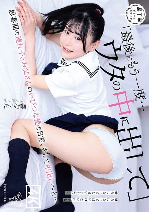 PIYO-182 Let Me Cum Inside You One Last Time... The Daily Life Of The Distorted Love Between An Adolescent Stepchild And Her Father, And The Creampie Uta Hibino poster