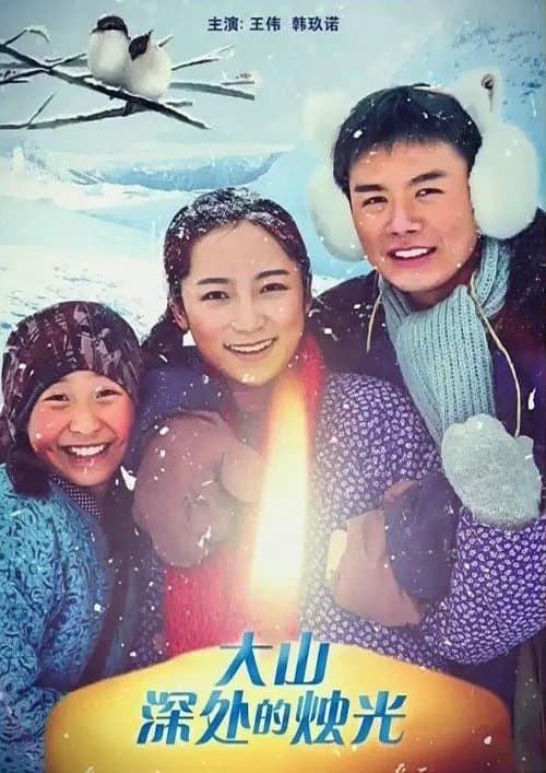 Teachers in the Deep Mountains poster