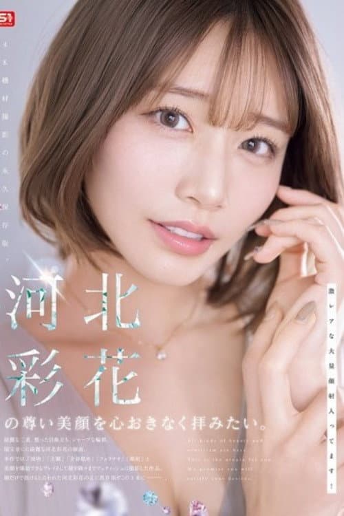 [SNOS-275]河北彩花の尊い美顔を心おきなく拝みたい。 poster