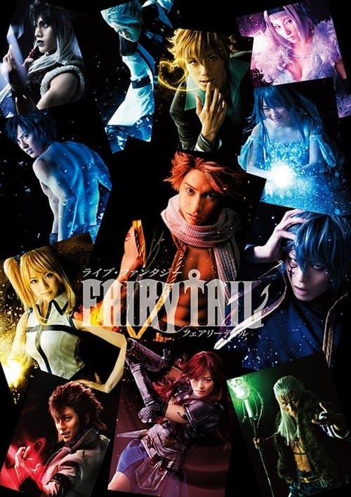 舞台　ライブ・ファンタジー　ＦＡＩＲＹ　ＴＡＩＬ poster