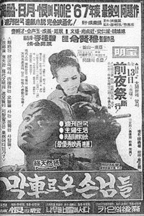 Guests Who Arrived by the Last Train poster