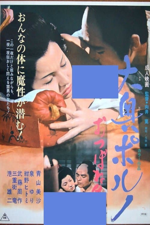 Ōoku poruno otsu bo ne arasoi poster