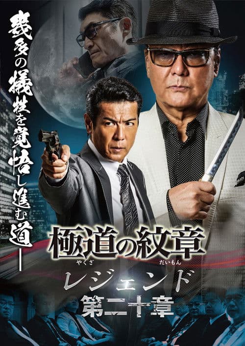 Yakuza Emblem Legend: Chapter 20 poster