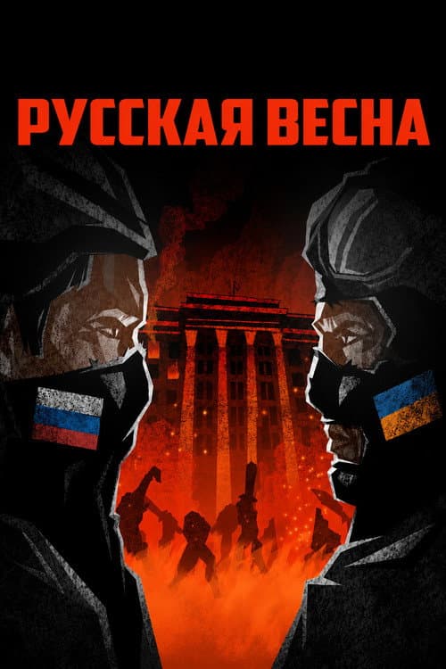 Предыстория войны. Рождение «народных республик» poster