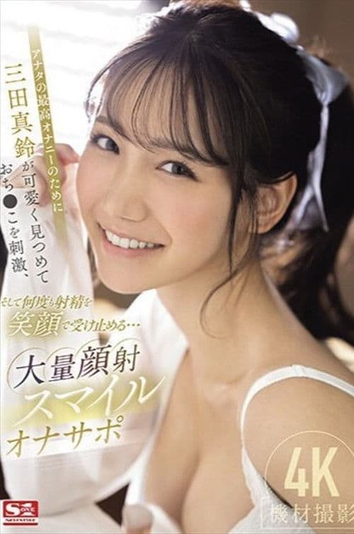 アナタの最高オナニーのために三田真鈴が可愛く見つめておち●こを刺激、そして何度も射精を笑顔で受け止める…大量顔射スマイルオナサポ poster