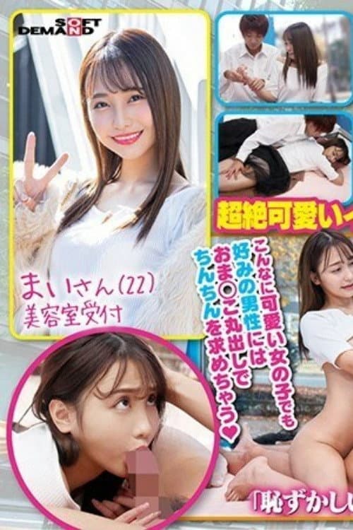 [MMGH-248]新大久保で見つけたオルチャンガール 本当に可愛い10年に1人美女！ まい（22） poster