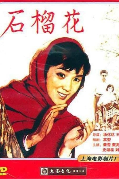石榴花 poster