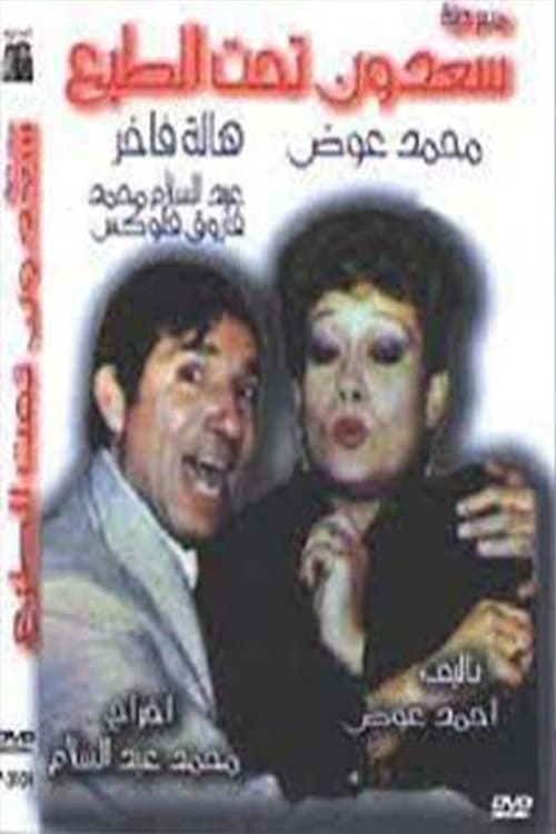 سعدون تحت الطبع poster