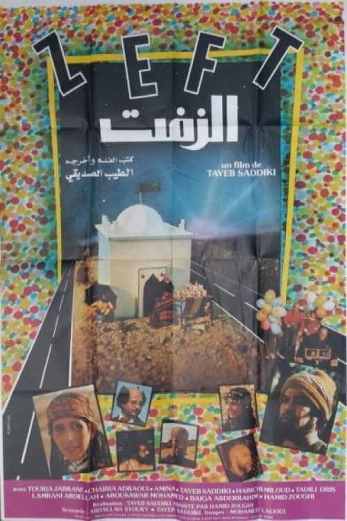 الزفت 1984 poster