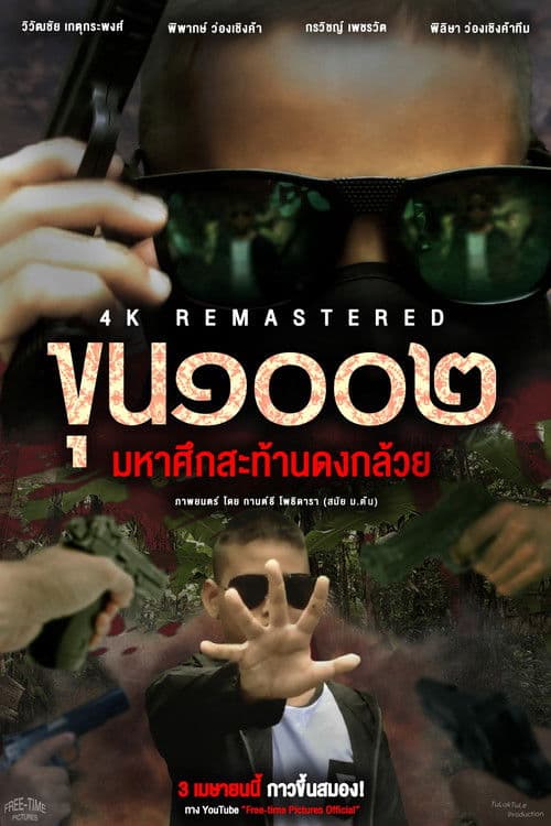 Master1002 in The Battle of the Banana Grove poster