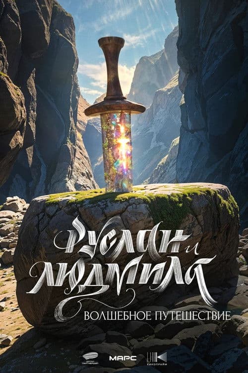 Ruslan and Ludmila: A Magical Journey poster