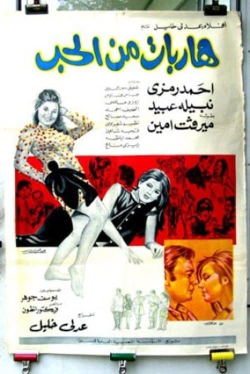 هاربات من الحب poster