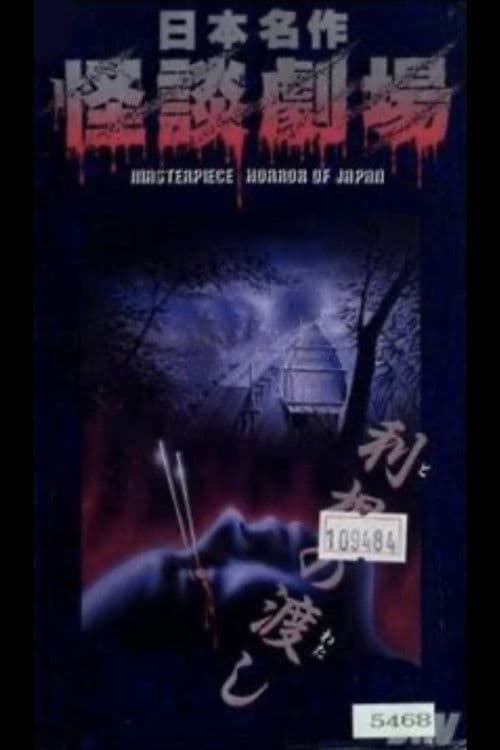 Nihon Meisaku Kaidan Gekijō: Kaidan Tone no Watashi poster