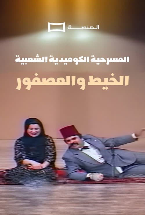 Al Kheet Wel Asfor poster