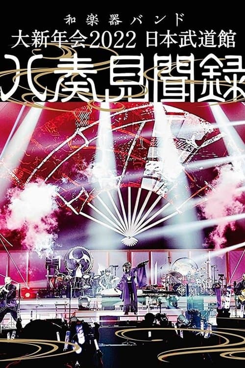 和楽器バンド - 大新年会2022 日本武道馆 ～八奏见闻録～ poster