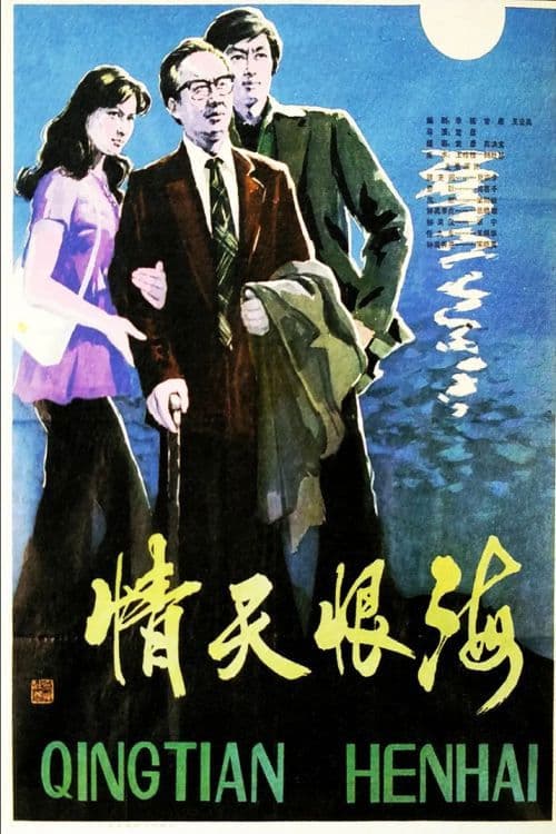 Qing tian hen hai poster